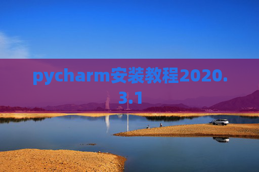 pycharm安装教程2020.3.1